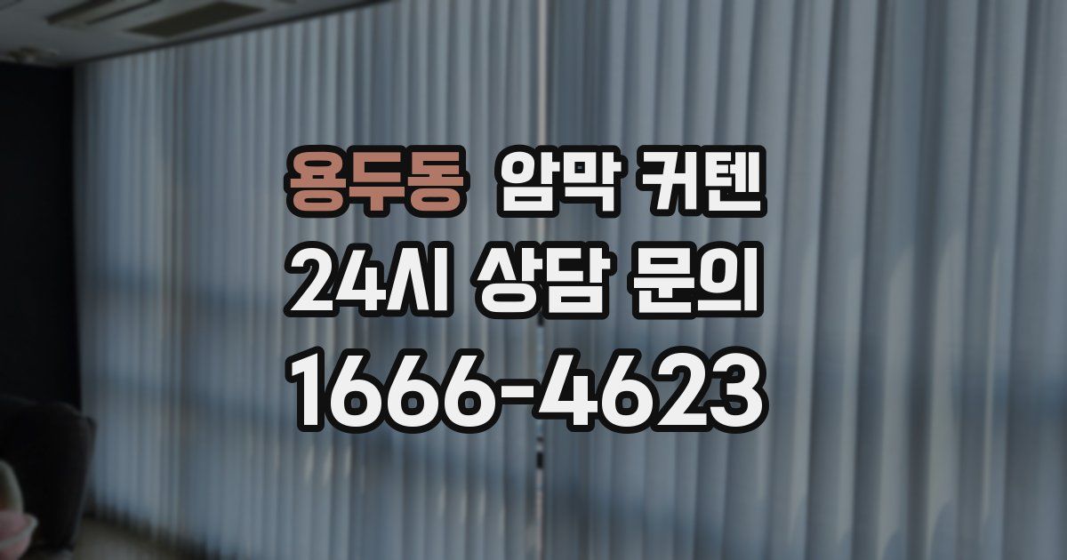 용두동 암막 커텐