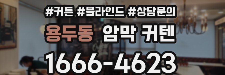 용두동 암막 커텐