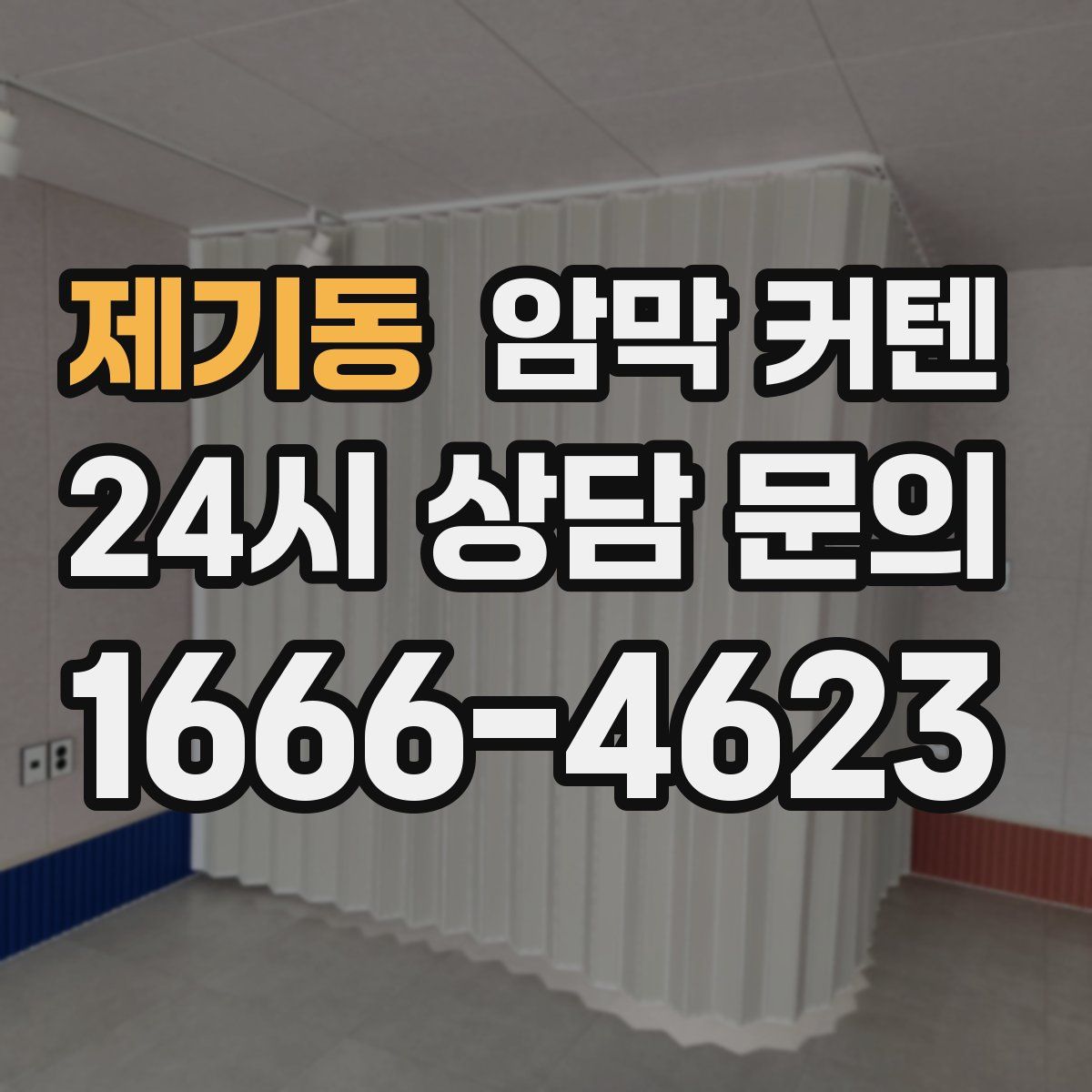 제기동 암막 커텐