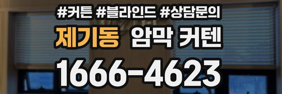 제기동 암막 커텐