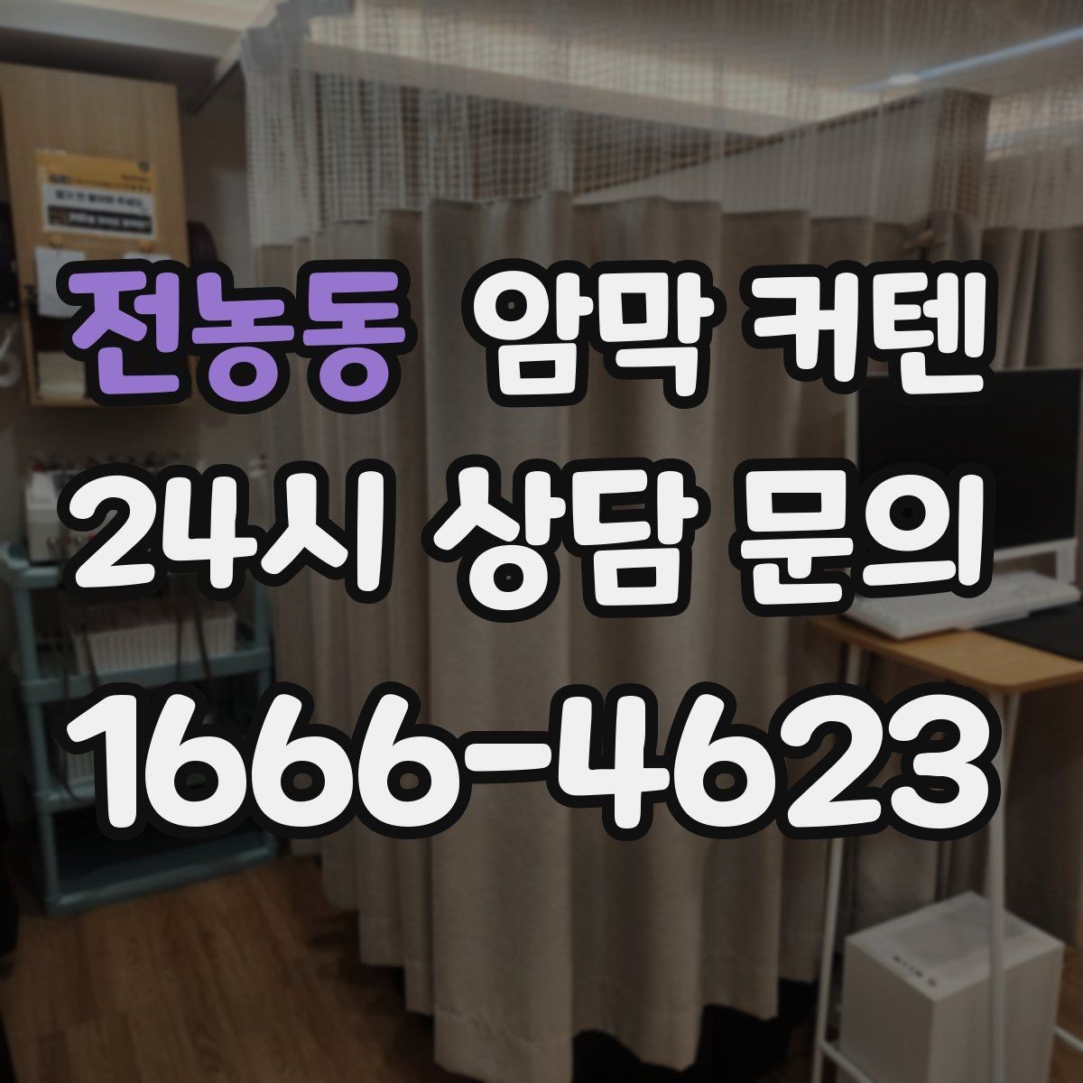 전농동 암막 커텐 소재별 장단점과 사용감