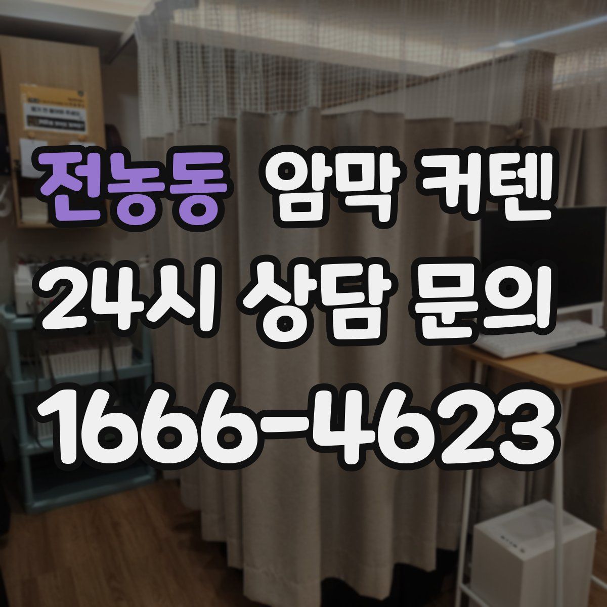전농동 암막 커텐