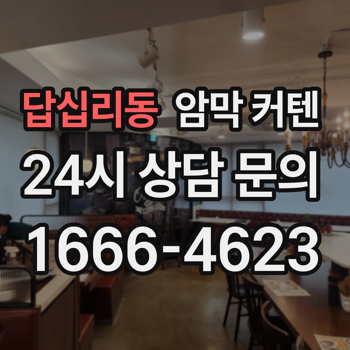 답십리동 암막 커텐