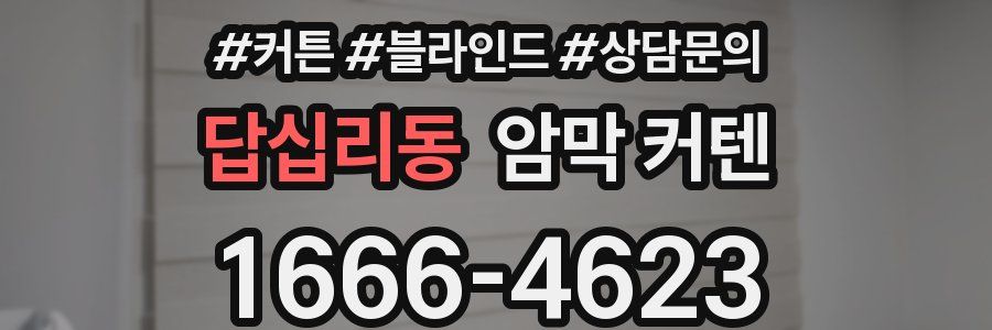 답십리동 암막 커텐