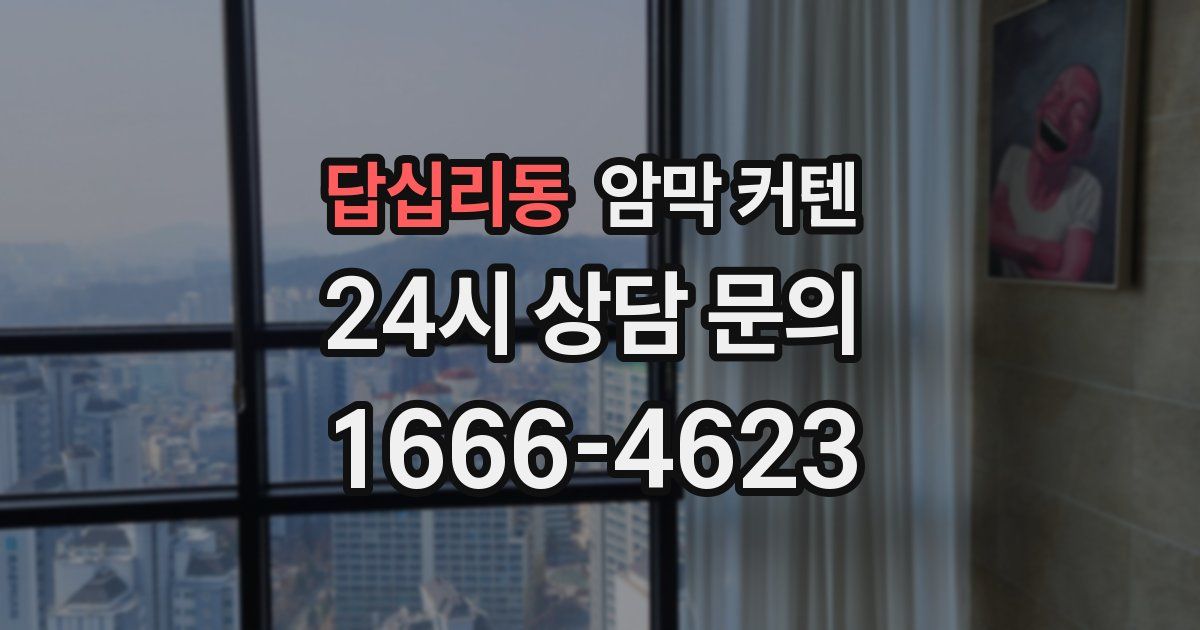 답십리동 암막 커텐