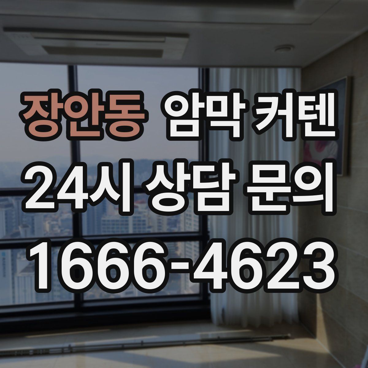 장안동 암막 커텐