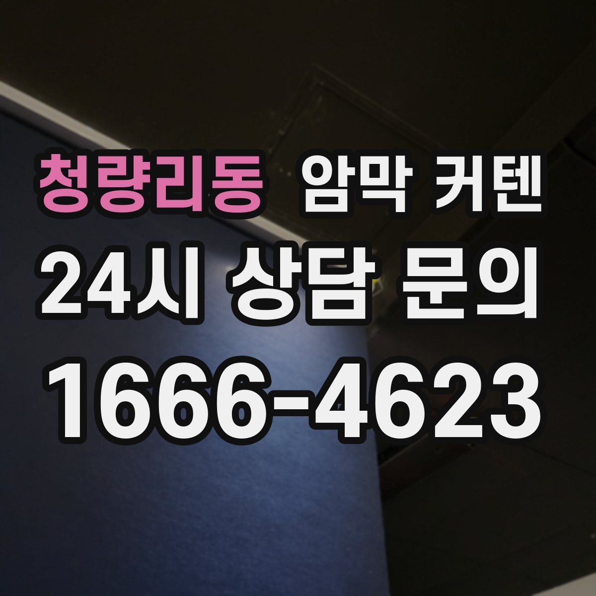 청량리동 암막 커텐