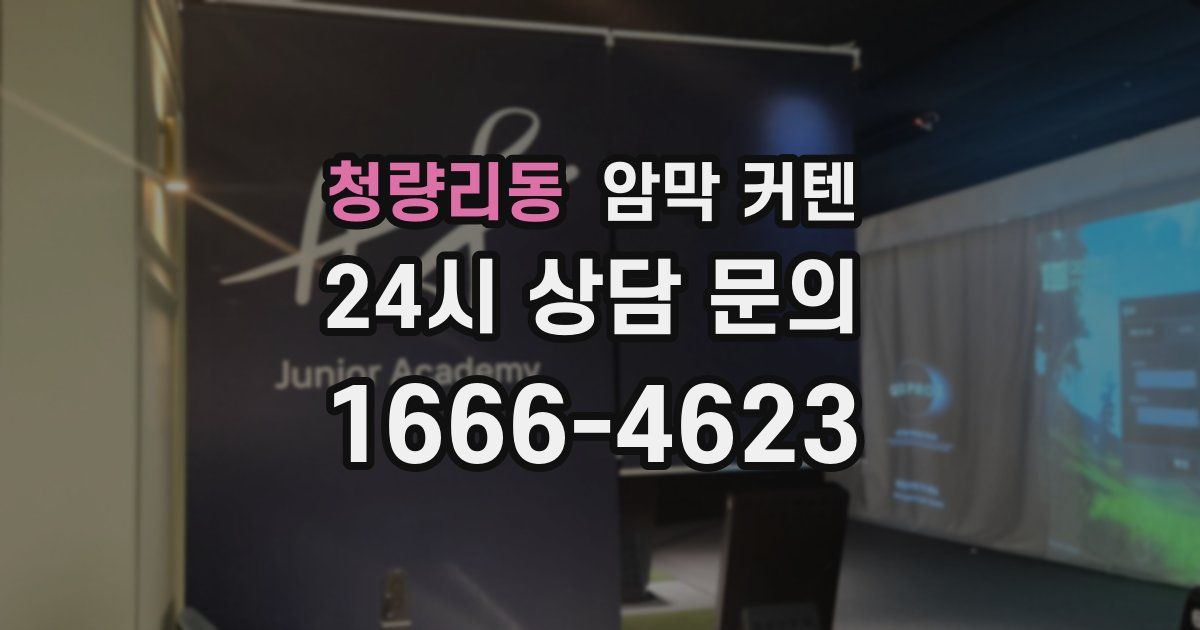 청량리동 암막 커텐