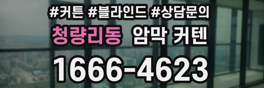 청량리동 암막 커텐