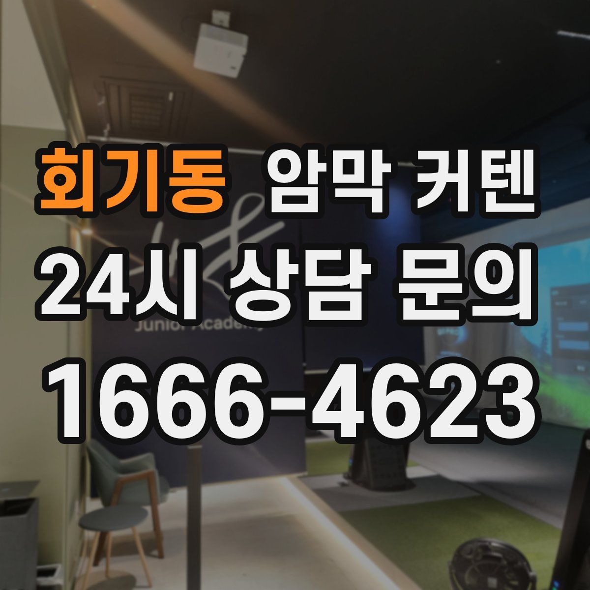 회기동 암막 커텐