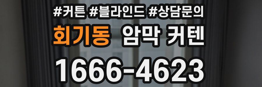 회기동 암막 커텐