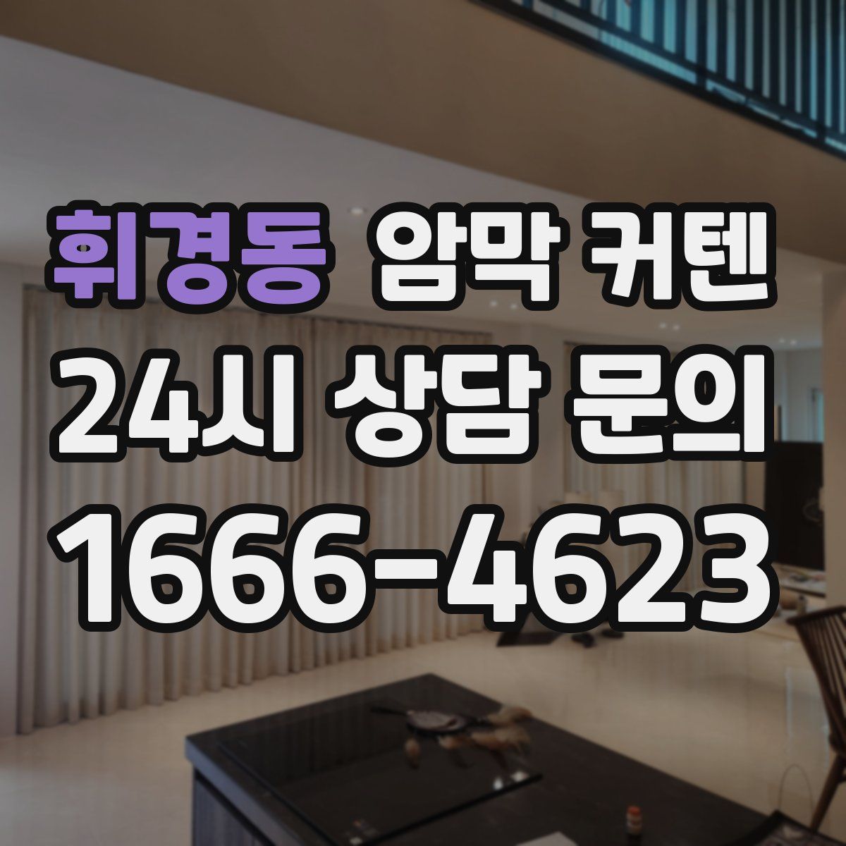 휘경동 암막 커텐