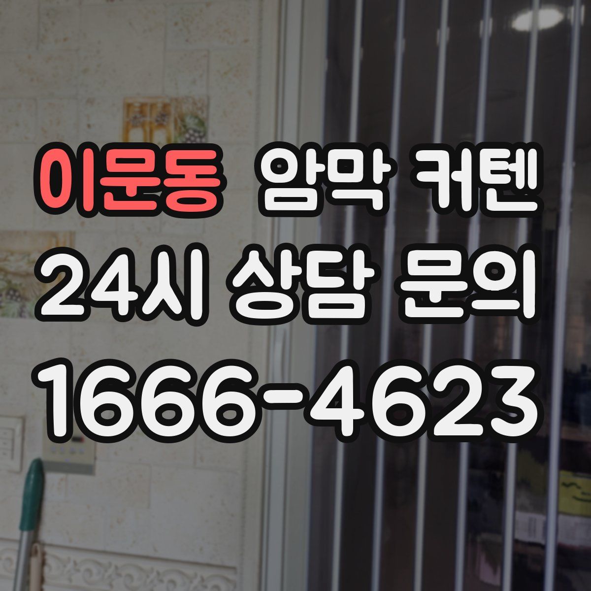 이문동 암막 커텐