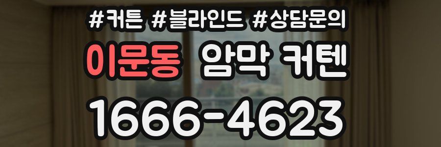 이문동 암막 커텐