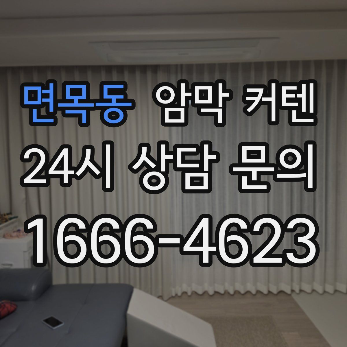 면목동 암막 커텐
