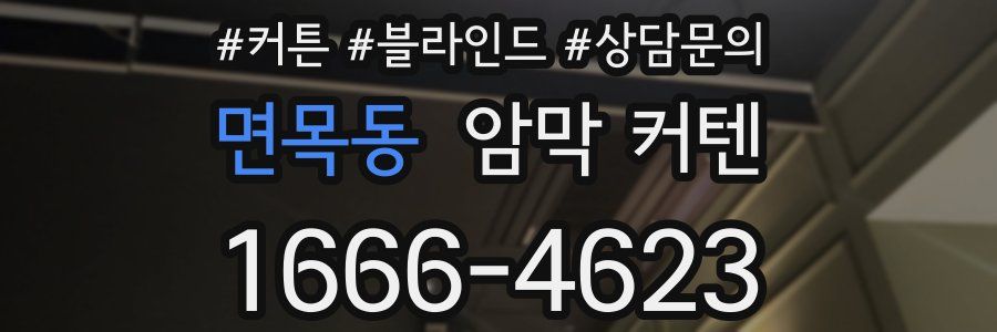 면목동 암막 커텐