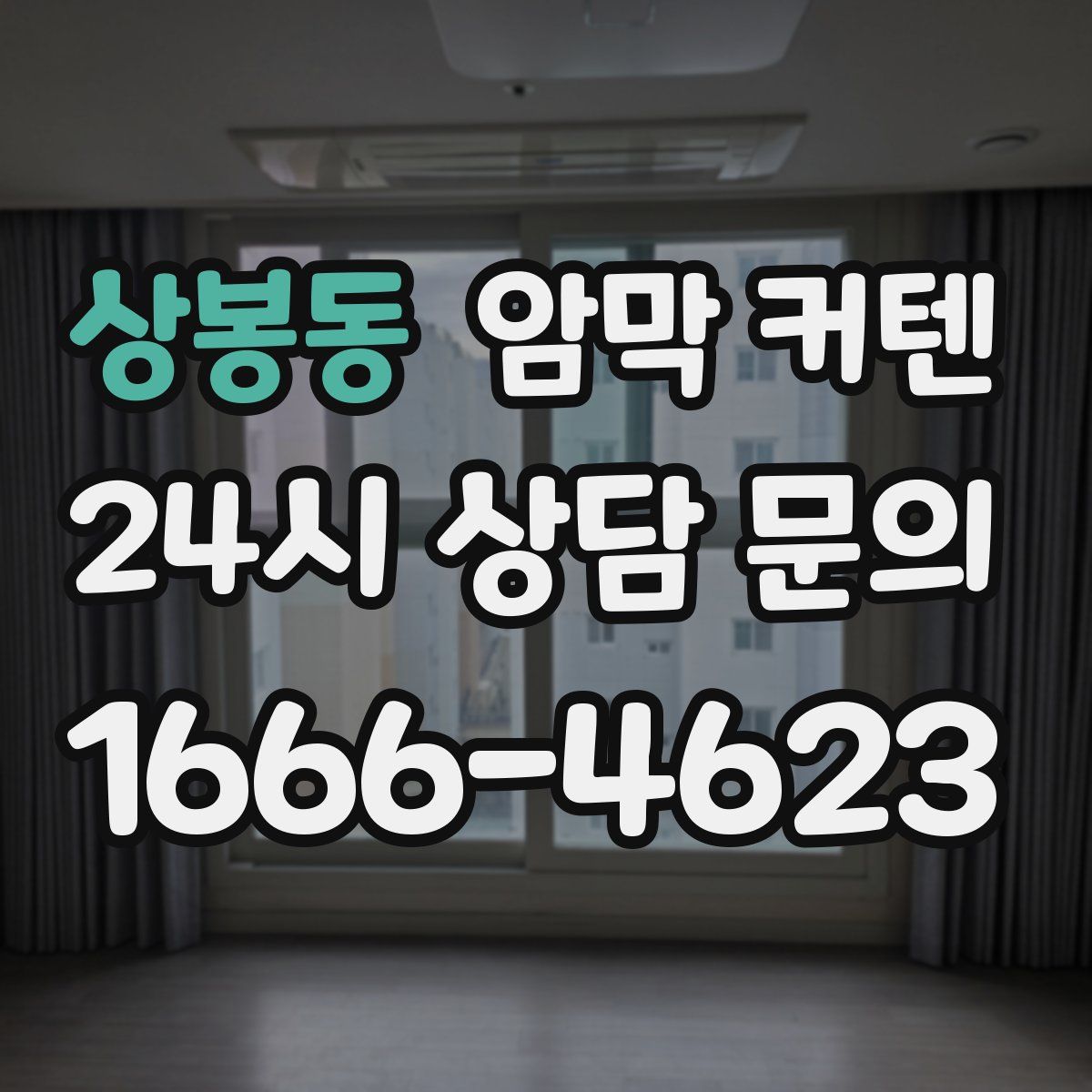 상봉동 암막 커텐