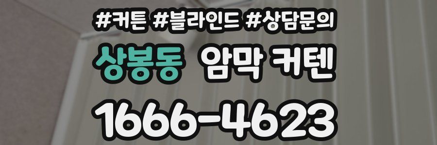 상봉동 암막 커텐