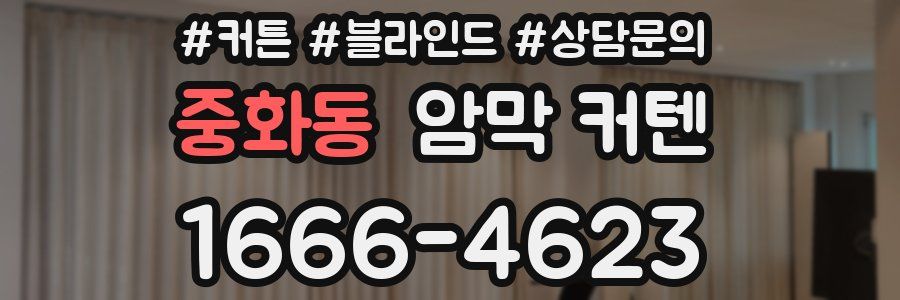 중화동 암막 커텐