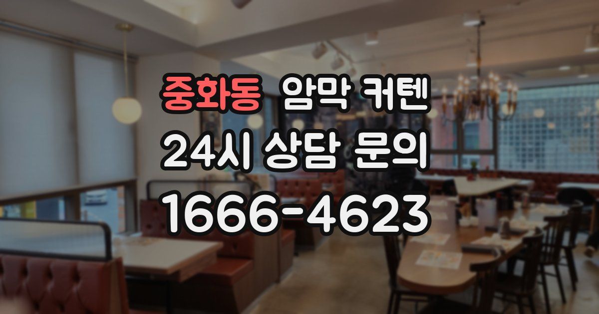 중화동 암막 커텐