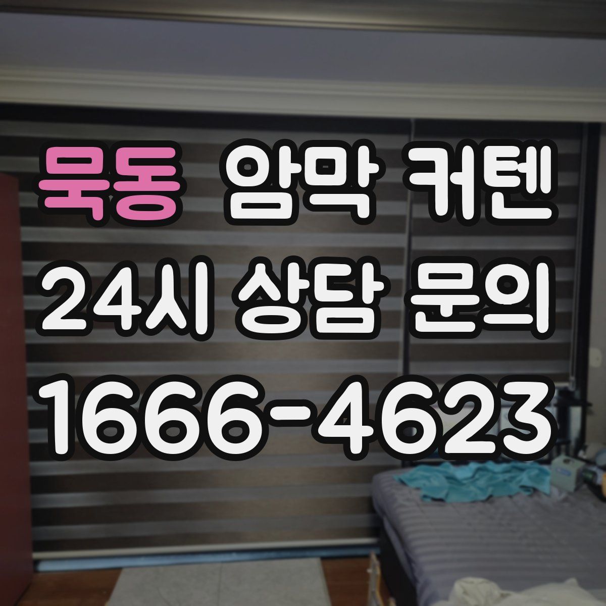 묵동 암막 커텐