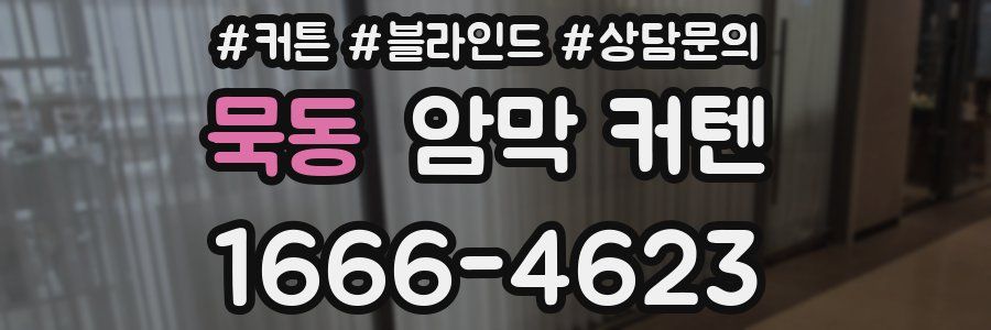 묵동 암막 커텐