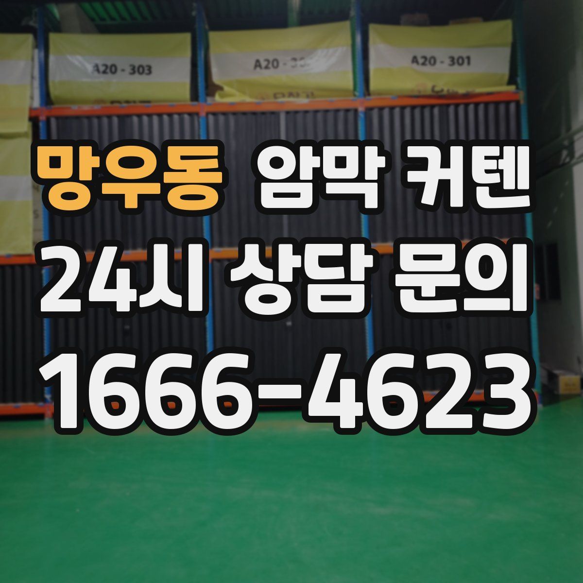 망우동 암막 커텐