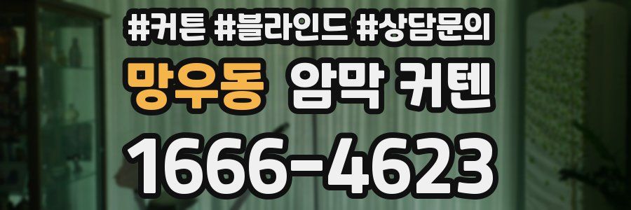 망우동 암막 커텐