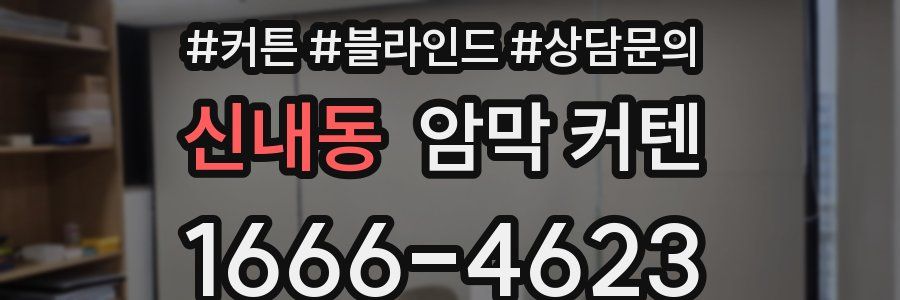 신내동 암막 커텐