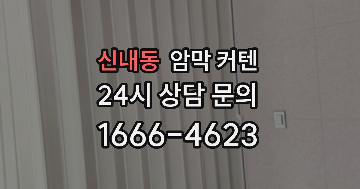 신내동 암막 커텐