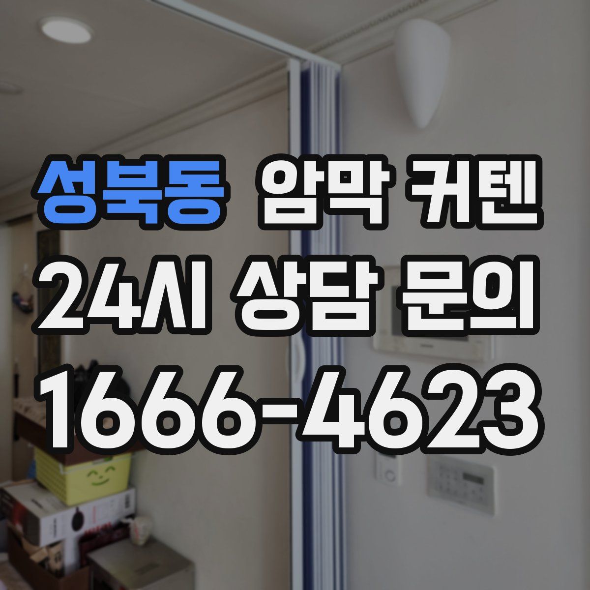 성북동 암막 커텐
