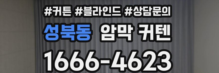 성북동 암막 커텐