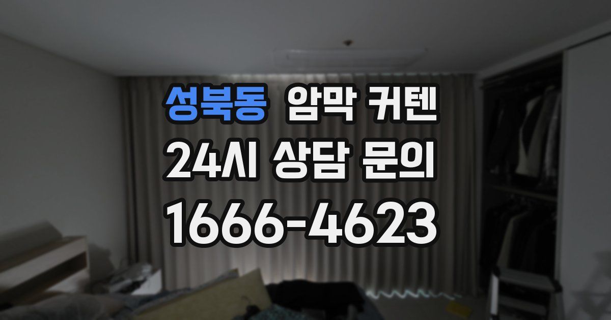 성북동 암막 커텐