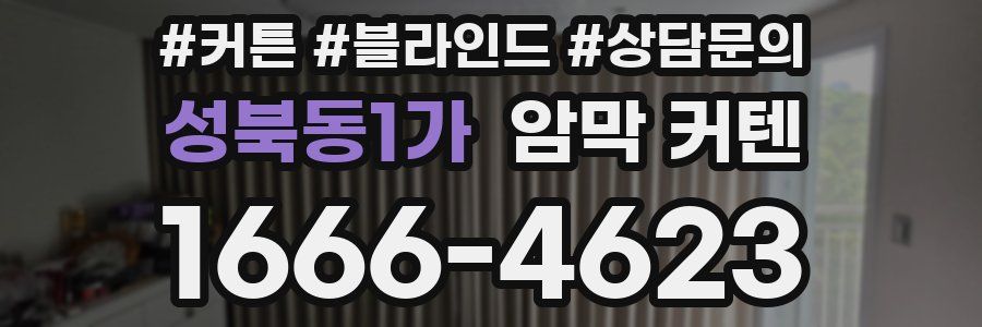 성북동1가 암막 커텐