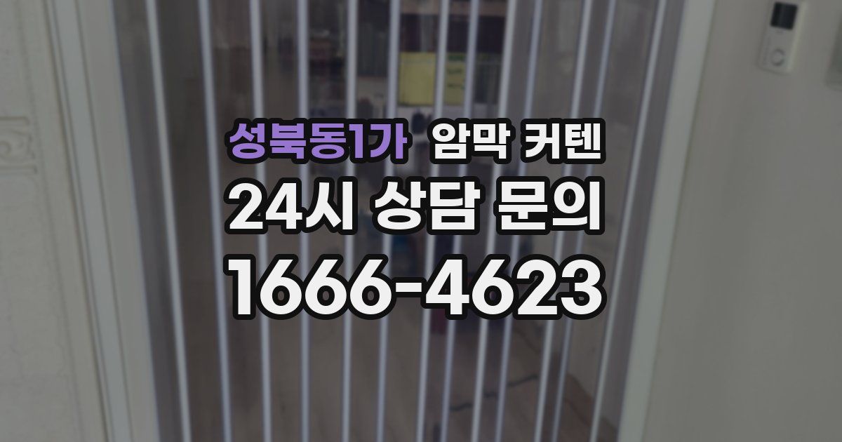 성북동1가 암막 커텐