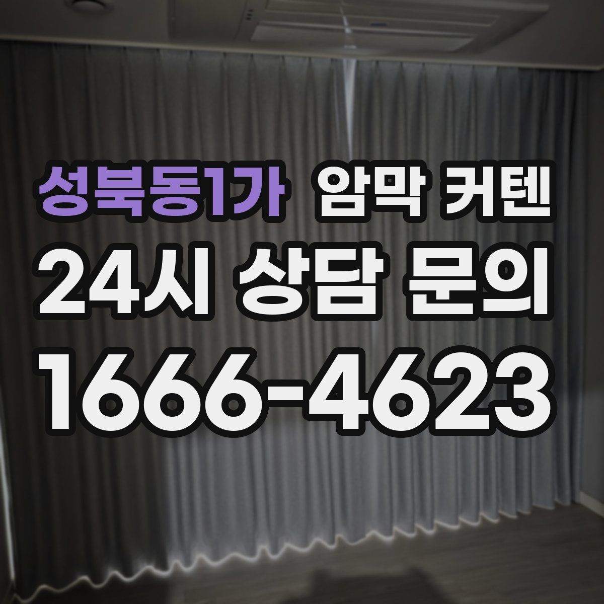 성북동1가 암막 커텐