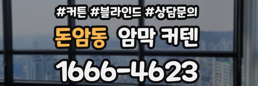 돈암동 암막 커텐