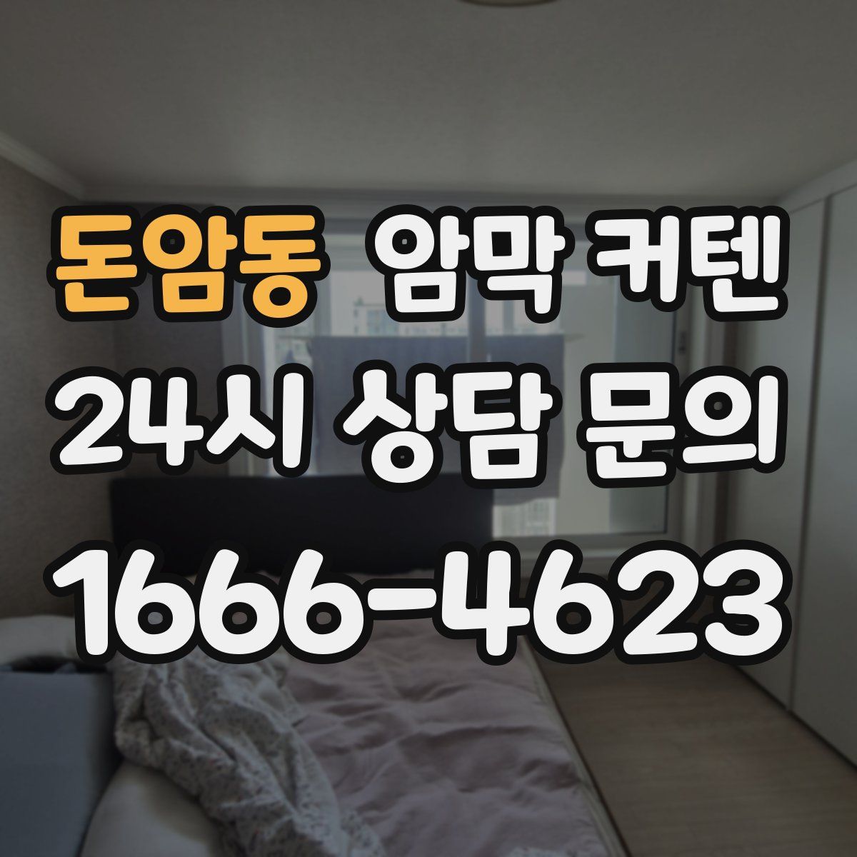 돈암동 암막 커텐