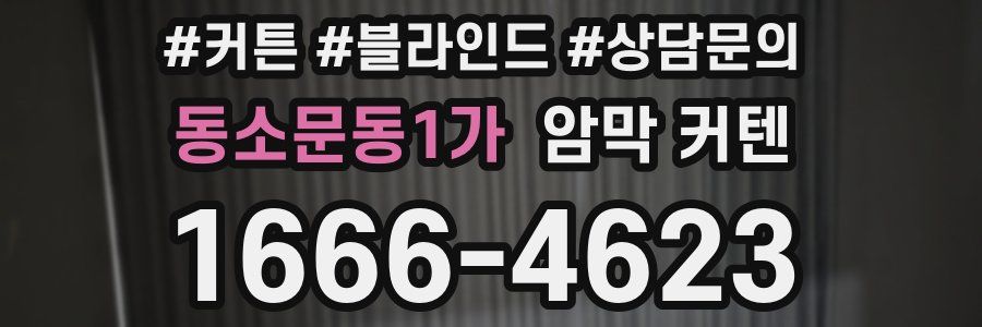 동소문동1가 암막 커텐