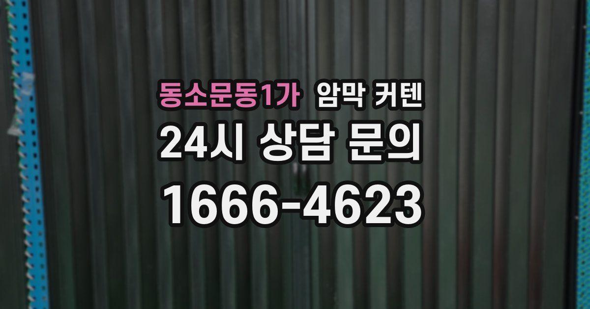 동소문동1가 암막 커텐