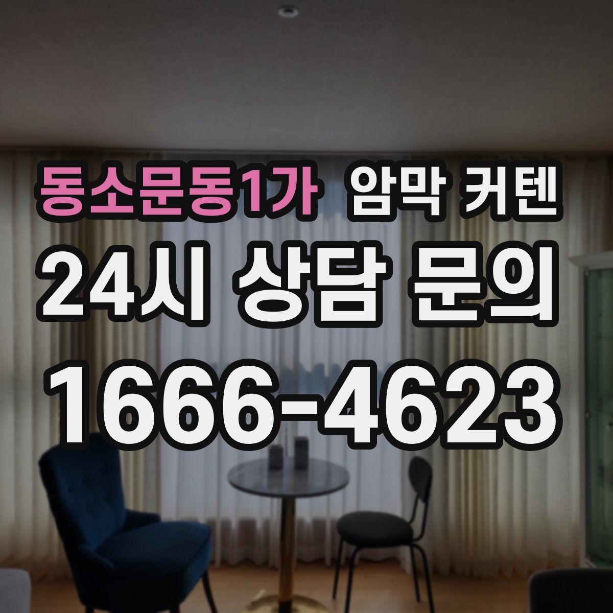동소문동1가 암막 커텐