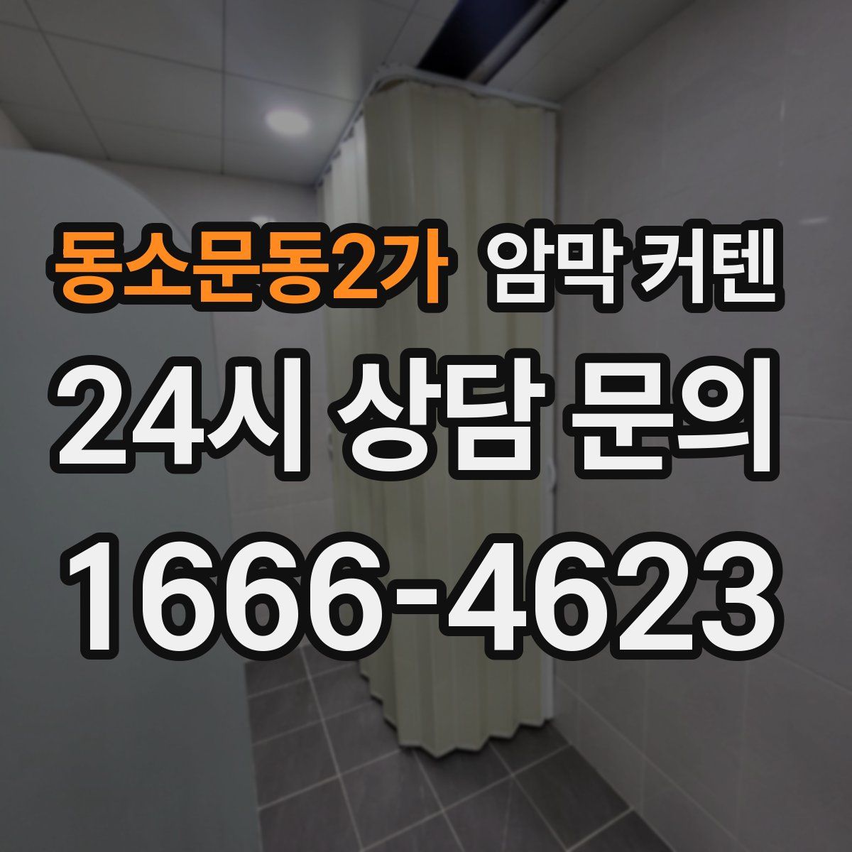 동소문동2가 암막 커텐