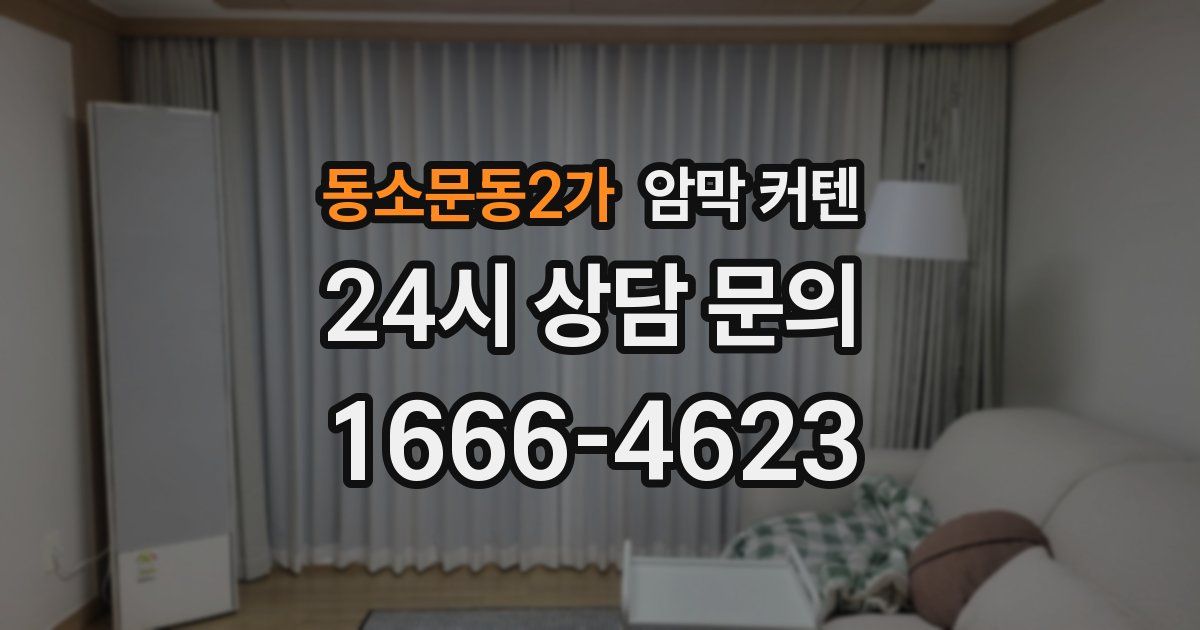 동소문동2가 암막 커텐