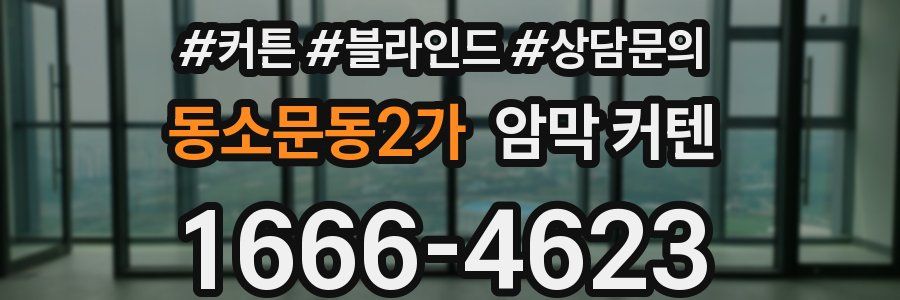 동소문동2가 암막 커텐