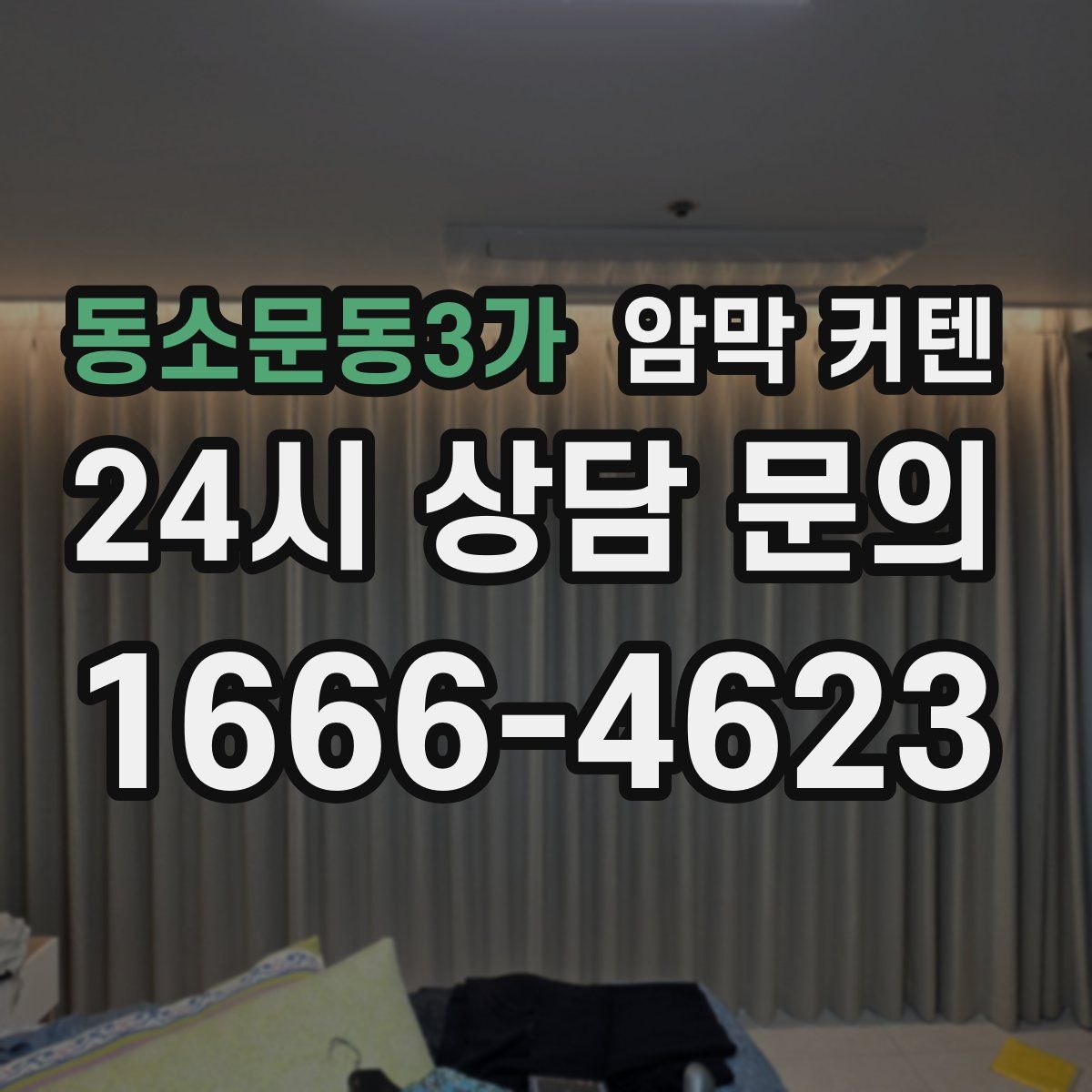 동소문동3가 암막 커텐