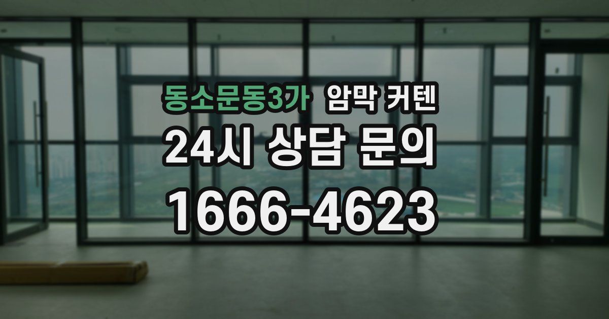동소문동3가 암막 커텐