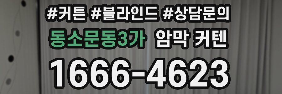 동소문동3가 암막 커텐