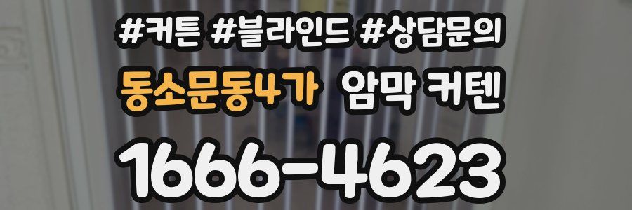 동소문동4가 암막 커텐