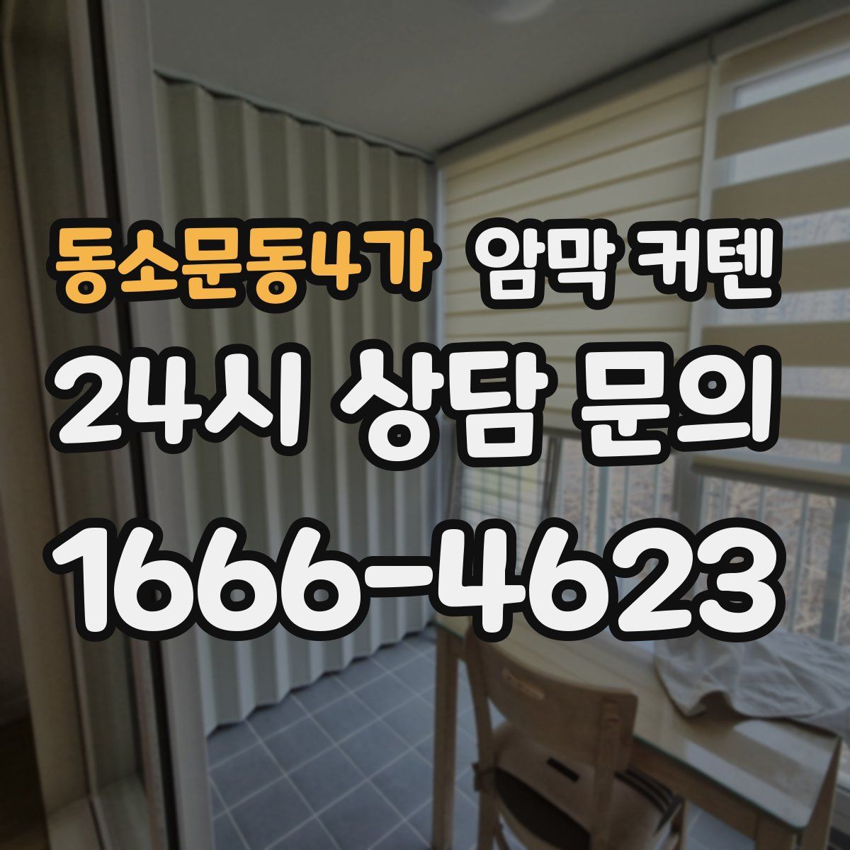동소문동4가 암막 커텐