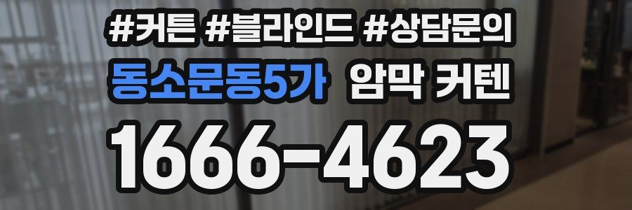 동소문동5가 암막 커텐